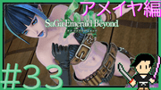 サガ エメラルド ビヨンド #33
